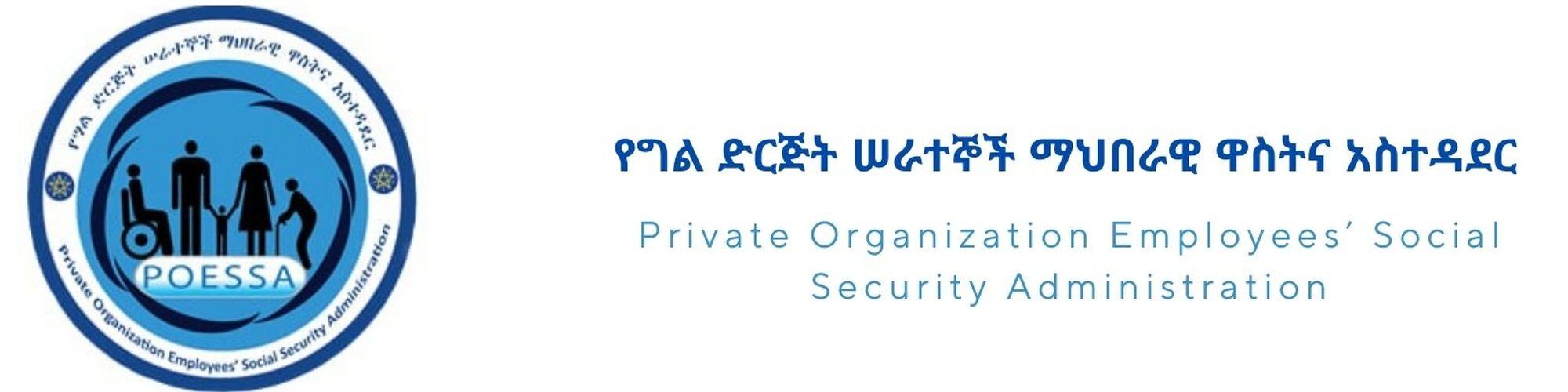 የግል ድርጅት ሠራተኞች ማህበራዊ ዋስትና አስተዳደር